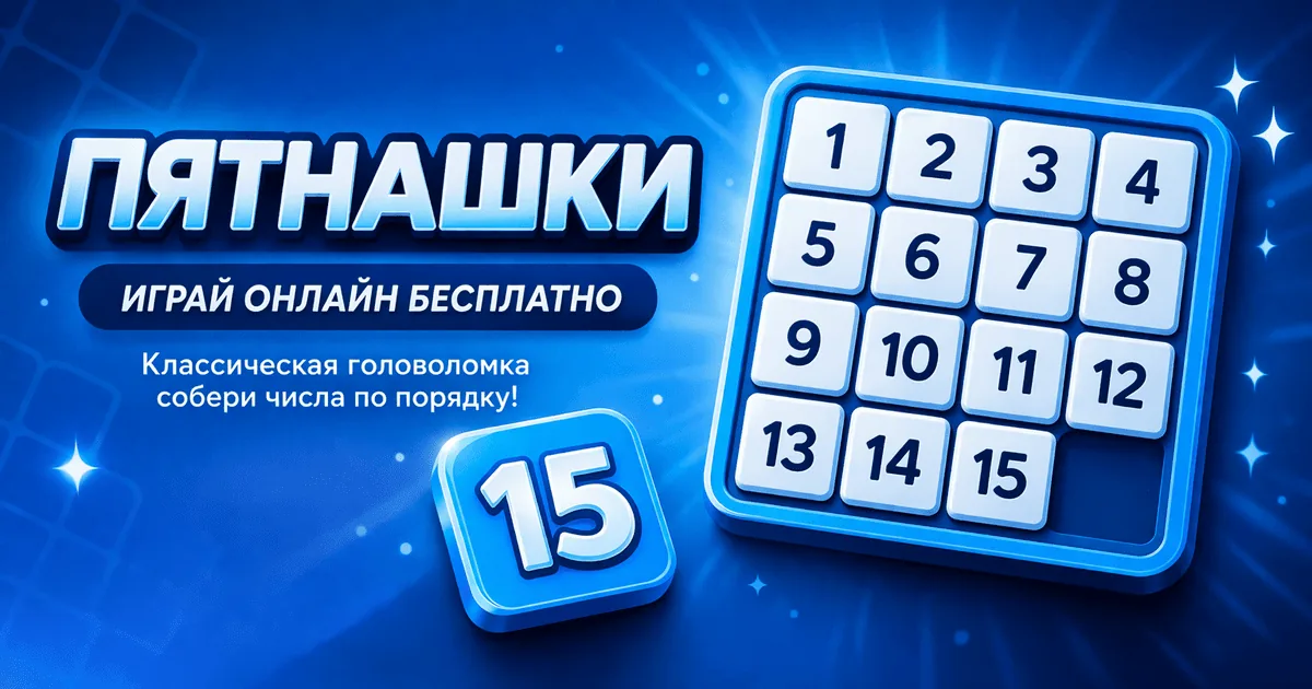 Пятнашки